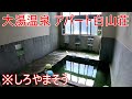 へんな温泉 【アパートの温泉】十和田大湯温泉 白山荘▽道の駅かづの車中泊▽let s go to a strange hot spring in akita prefecture