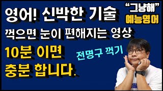 반드시 보세요. 영어기본의 전치사와 전명구의 완벽한 적용! 말하기 읽기 할 때 전명구의 쓰임에 대해 공부해 보아요~[예능영어18강]