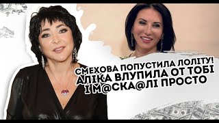 От тобі і м@cка@лі! Смехова попустила Лоліту: Аліка влупила - Просто на могили