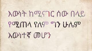 እውነት ከሚናገር ሰው በላይ የሚጠላ የለም ግን ሁሌም ቢሆን እውነተኛ መሆን