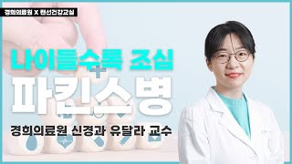 [랜선건강교실] 나이들수록 조심! 파킨슨병 이해하기 | #경희대병원 #신경과 #유달라교수