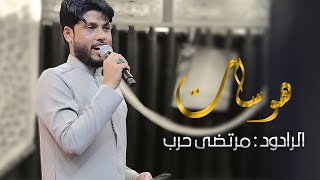 هوسات | ملا مرتضى حرب | ولادة الامام المهدي | حسينية الامام الرضا ع