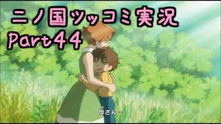 【二ノ国】ツッコミ実況プレイPart44【ジャボーとアリシアの関係に衝撃！】