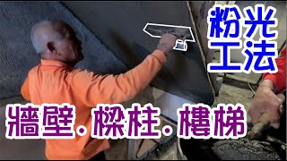 [師傅達人#171] 牆壁.樑柱.樓梯的專業粉光工法! 完美工藝! 超平超優的牆面! 原來粉光牆面也有分優先順序的! 粉光神器有哪些?粉光材料用什麼?潤滑劑?推平刀跟推細刀的操作法?...(泥作工篇)