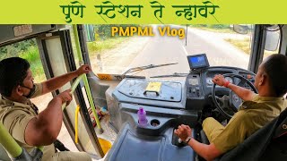 पुणे स्टेशन ते न्हावरे एसटी स्टँड | PMPML सोबत vlog करण्याचा पहिलाच प्रयत्न | भाग -१