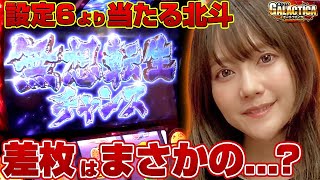 【スマスロ北斗の拳】設定6以上のBB確率で無想転生まで入れたら…？ 高設定のように当たりまくる北斗を玉城マイが打った結果「ギャラクティカ～第183回～」[パチスロ][スロット]