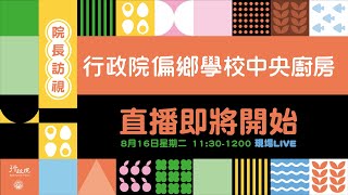 行政院訪視偏鄉學校午餐廚房｜三立新聞網 SETN.com