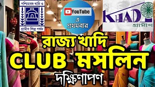 🔥 Super Exclusive 🔥 সিল্ক শাড়ির স্বর্গ | Club Muslin | West Bengal State Khadi, Kolkata