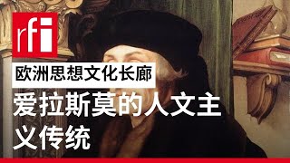 爱拉斯莫的生活与思想之一 人文主义传统 • RFI 华语 - 法国国际广播电台