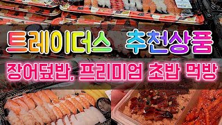 🛒 [스타필드 고양] 트레이더스 먹거리 쇼핑 7년차 추천상품 (🐟 두마리 장어덮밥, 🍣프리미엄 초밥 먹방 후기, 가성비 반찬 밀키트 추천 경험담)