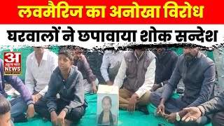 लवमैरिज का अनोखा विरोध, घरवालों ने छपावाया शोक सन्देश | Atulya Bharat News