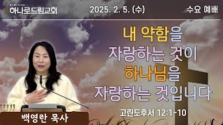 2025.2.5.(수) | 수요예배 | 내 약함을 자랑하는 것이 하나님을 자랑하는 것입니다 | 고린도후서 12:1-10 | 백영란 목사