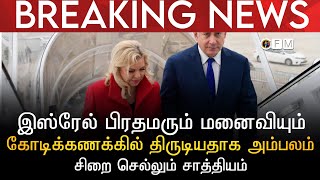 BREAKING NEWS | இஸ்ரேல் பிரதமரும் மனைவியும் கோடிக்கணக்கு கொள்ளையிட்டதாக அம்பலம் | சிறை செல்லும் நிலை