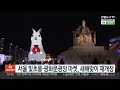 서울 빛초롱·광화문광장 마켓 새해맞이 재개장 연합뉴스tv yonhapnewstv