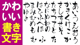 可愛い文字の書き方（ひらがな）デザイン書道｜簡単書き文字5分：絵手紙・暑中見舞い・ハガキ絵・一筆画・かわいいイラスト・初心者・書道・筆文字・POP　6月・7月・8月