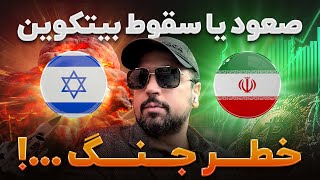 صعود یا سقوط بیت کوین، تاثیر دامیننس بیتکوین در بازار آلتکوینها و خطر جنگ ... !