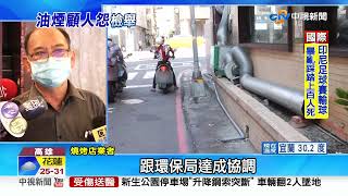 燒烤店油煙狂噴! 居民怒轟油煙瀰漫 沾滿全身超臭│中視新聞 20221002