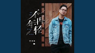 不再年轻 (DJ名龙版)