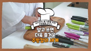 알고 쓰면 더욱 즐거운 주방칼의 세계! / 주방용품 안내서 #칼편