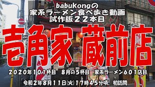 babukongの家系ラーメン食べ歩き動画 試作第２２本目　「壱角家蔵前店」