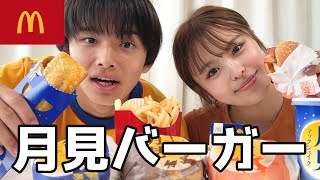 【マック大食い】今年もみんなで月見バーガー全種類を爆食いする季節がやってきたよ~！！！！🌕🍔💕