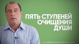 Как очищается душа?