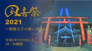 【JAZZ】風音祭2021～聖徳太子の想いを添えて～