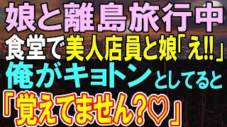 【感動する話】離島の温泉宿に疲れを癒しに娘と小旅行に行った俺。人気の食堂に行くとある女性に再会し…【いい話・泣ける話・朗読】