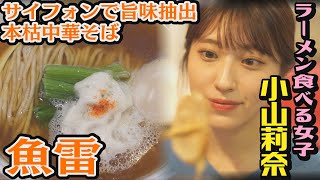 小山莉奈 出演／#いつも俺の隣の客はラーメンを美味しそうに食べる女子ばかりだ／本枯中華そば魚雷(文京区小石川)／特選中華そば＆稲庭中華そば