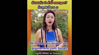 #imorgonหรือmorgonen #เรียนภาษา #ฝึกพูดภาษาสวีเดนกับครูบี่บี๋