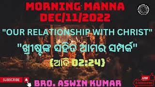 #MORNING MANNA 2022#OUR RELATIONSHIP WITH CHRIST#ଖ୍ରୀଷ୍ଟଙ୍କ ସହିତ ଆମର ସମ୍ପର୍କ#ଆଦି2:24#LIKE,SHARE KARO