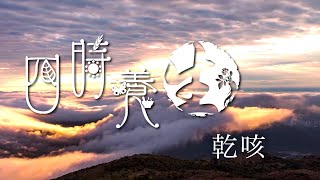 京都念慈菴六味地黃丸特約【四時養生】｜乾咳｜氣管敏感人士更容易誘發咳嗽等問題 秋冬試試煲個「花旗參麥冬瘦肉湯」