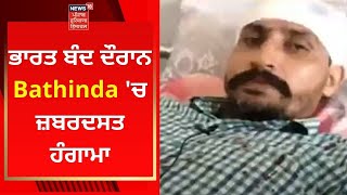 Bathinda News : ਭਾਰਤ ਬੰਦ ਦੌਰਾਨ ਬਠਿੰਡਾ 'ਚ ਜ਼ਬਰਦਸਤ ਹੰਗਾਮਾ | News18 Punjab