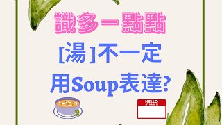 你只會用Soup這個字形容湯嗎❓🥹