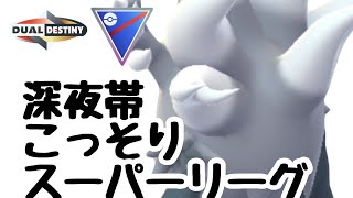 GBL配信1480回 深夜帯こっそりスーパーリーグ1セット【ポケモンGO】