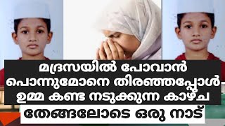 മദ്രസയിൽ പോവാൻ പൊന്നുമോനെ തിരഞ്ഞപ്പോൾ ഉമ്മ കണ്ട നടുക്കുന്ന കാഴ്ച.തേങ്ങലോടെ ഒരു നാട്.