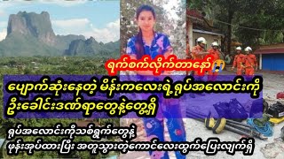 ဇွဲကပင်တောင်မှာပျောက်ဆုံးနေတဲ့မိန်းကလေးရဲ့ရုပ်အလောင်းကိုပြန်လည်တွေ့ရှိပြီ