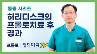 [허리디스크] 프롤로치료를 하면 탈출된 디스크가 없어지나요?_허리디스크의 프롤로치료후 경과_청담마디신경외과 심재현원장