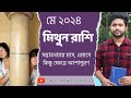 মিথুন রাশির মে মাসের রাশিফল। MAY 2024 । মিথুন লগ্নের রাশিফল। Gemini Rashiphal MAY ।