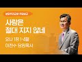 2024-09-29 | 사랑은 절대 지지 않네 | 이찬수 목사 | 분당우리교회 주일설교