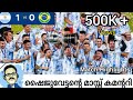 Argentina vs Brazil (1-0) Copa America Final All Goals and Extended Highlights Malayalam Commentary