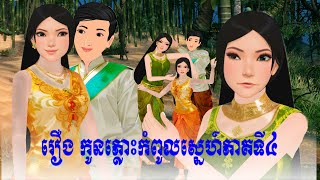 រឿង កូនភ្លោះកំពូលស្នេហ៍ភាគទី៤ S.Nitean