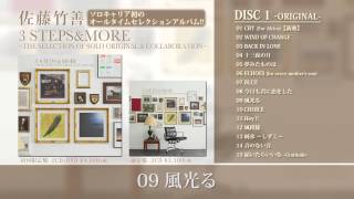 佐藤竹善 – アルバムDISC1全曲視聴『3 STEPS \u0026 MORE』