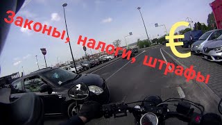 МотоБудни на острове 4. Законы, налоги, штрафы и др.