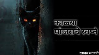 काळ्या मांजराचे स्वप्नं | रत्नाकर मतकरी