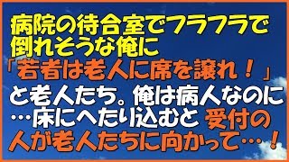 【スカッとする話】病院の待合室でフラフラで倒れそうな俺に「若者は老人に席を譲るべきだ」と老人たち。俺は病人なのに…床にへたり込むと、受付の人が老人たちに向かって…！「スカッと通信」