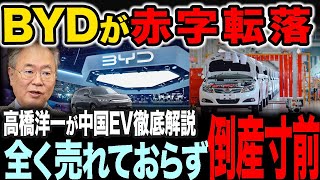 【高橋洋一が語る中国EVの異常】BYDの5万人解雇＆給料未払いの実態【総集編】