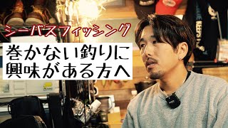 「シーバスで巻かない釣りってどんな釣り？」について簡単に説明