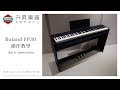 升昇樂器 Roland FP-30 Digital Piano BASIC OPERATIONS 電鋼琴 基本操作教學