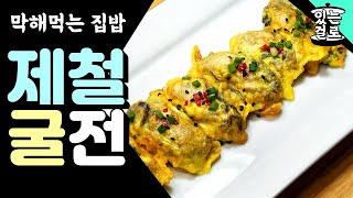 제철 굴전 #0018 🦪 Oyster Jeon